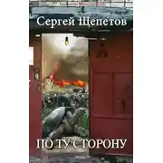 Постер книги По ту сторону