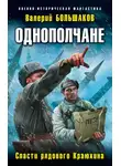 Валерий Большаков - Спасти рядового Краюхина