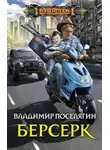 Владимир Поселягин - Берсерк
