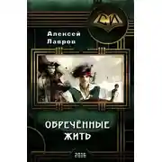 Постер книги Обречённые жить