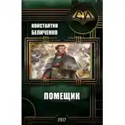 Постер книги Помещик. Книга 1