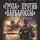 Александр Михайловский - «Гроза» против «Барбароссы»