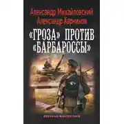 Постер книги «Гроза» против «Барбароссы»