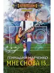 Геннадий Марченко - Мне снова 15…