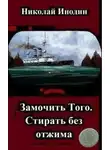 Николай Инодин - Замочить Того, стирать без отжима