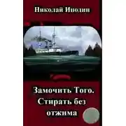 Постер книги Замочить Того, стирать без отжима