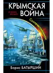 Борис Батыршин - Крымская война. Соотечественники