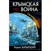 Постер книги Крымская война. Соотечественники