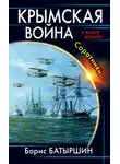 Борис Батыршин - Крымская война. Соратники