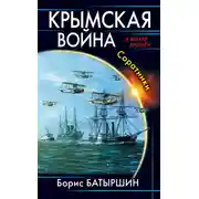 Постер книги Крымская война. Соратники