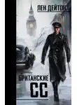 Лен Дейтон - Британские СС