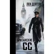 Постер книги Британские СС
