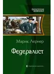 Ма. Лернер - Федералист