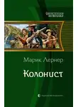 Ма. Лернер - Колонист