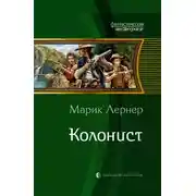 Постер книги Колонист