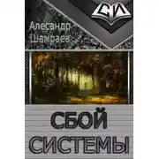 Постер книги Сбой системы