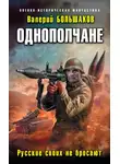Валерий Большаков - Русские своих не бросают
