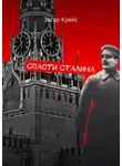Эдгар Крейс - Спасти Сталина
