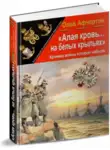 Александр Афанасьев - Алая кровь на белых крыльях