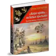 Постер книги Алая кровь на белых крыльях