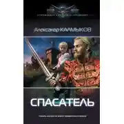 Постер книги Спасатель