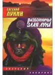 Евгений Лукин - Разбойничья злая луна