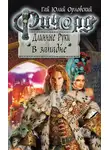 Гай Орловский - Ричард Длинные Руки. В западне