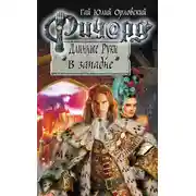 Постер книги Ричард Длинные Руки. В западне