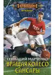 Геннадий Марченко - Вращая колесо Сансары