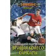 Постер книги Вращая колесо Сансары