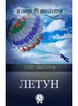 Олег Быстров - Летун