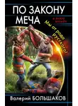 Валерий Большаков - По закону меча. Мы от рода русского!