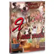 Постер книги Я в моей голове
