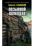 Георгий Савицкий - Позывной «Волкодав»