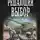Михаил Алексеев - Решающий выбор