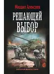 Михаил Алексеев - Решающий выбор