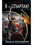 Валерий Атамашкин - Возмездие неизбежно