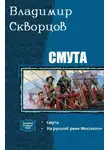 Владимир Скворцов - Смута. Дилогия