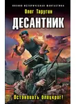 Олег Таругин - Десантник. Остановить блицкриг!