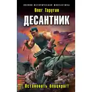Постер книги Десантник. Остановить блицкриг!