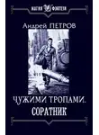 Андрей Петров - Соратник
