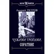 Постер книги Соратник