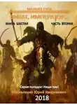 Юрий Москаленко - Виват, император. Часть 2