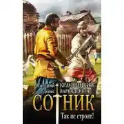 Постер книги Так не строят!