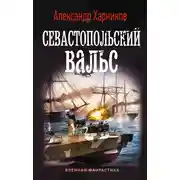 Постер книги Севастопольский вальс
