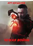 Арт Богданов - Чужая война