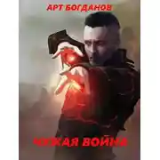 Постер книги Чужая война