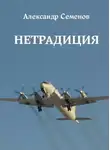 Александр Семенов - Нетрадиция