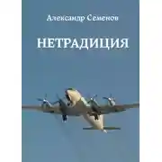 Постер книги Нетрадиция