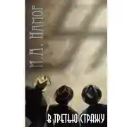 Постер книги В третью стражу
